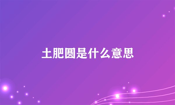 土肥圆是什么意思