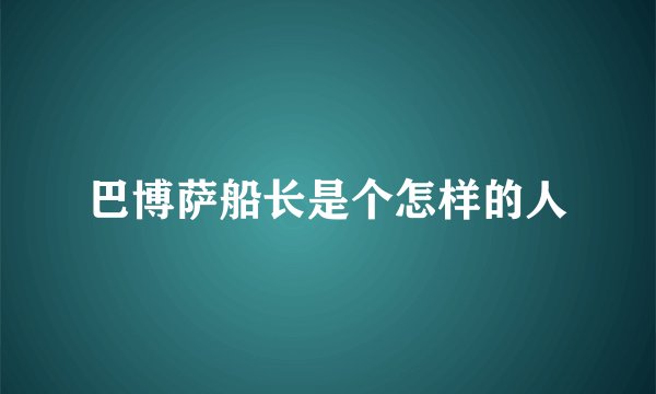 巴博萨船长是个怎样的人
