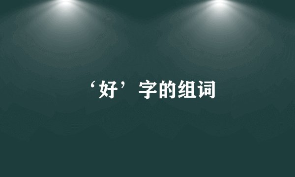 ‘好’字的组词