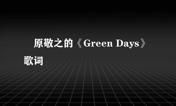 槙原敬之的《Green Days》 歌词