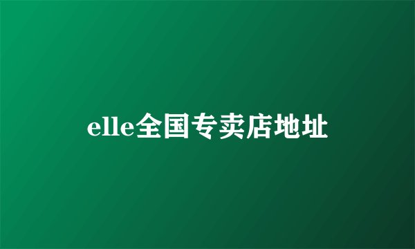 elle全国专卖店地址