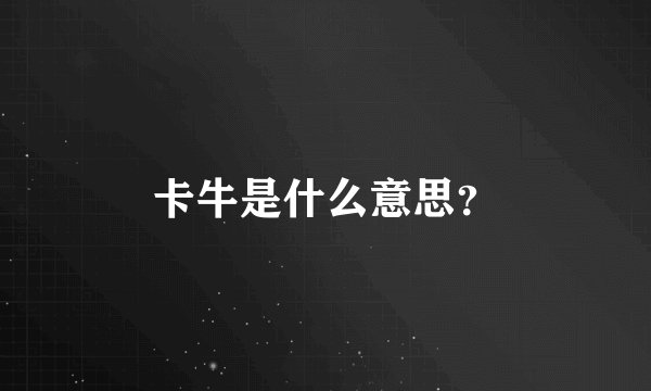 卡牛是什么意思？