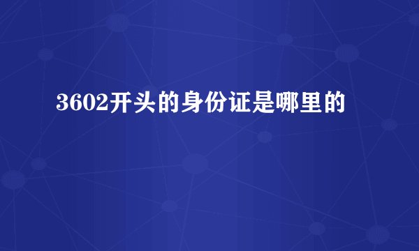 3602开头的身份证是哪里的