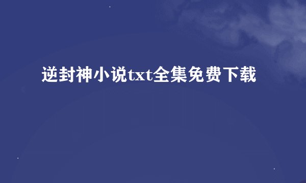 逆封神小说txt全集免费下载