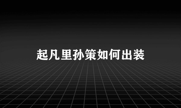 起凡里孙策如何出装