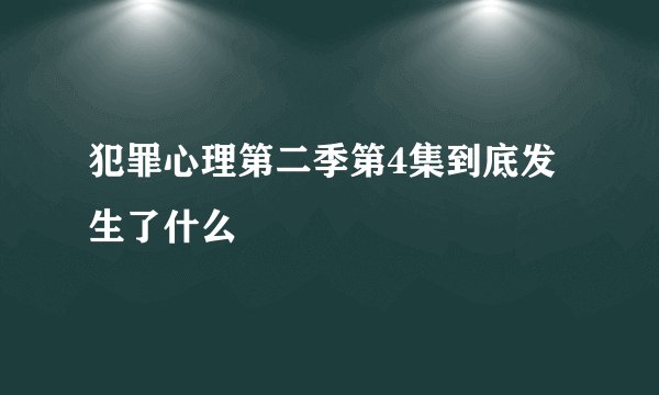 犯罪心理第二季第4集到底发生了什么