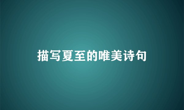 描写夏至的唯美诗句