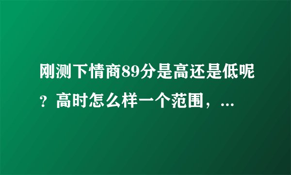 刚测下情商89分是高还是低呢？高时怎么样一个范围，低是一个什么范围？