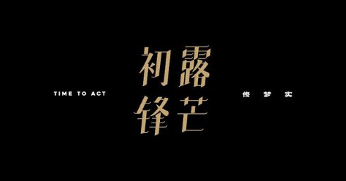 初露锋芒什么意思