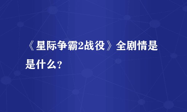 《星际争霸2战役》全剧情是是什么？