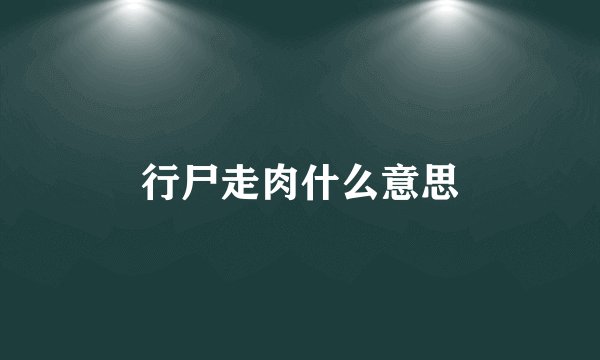 行尸走肉什么意思