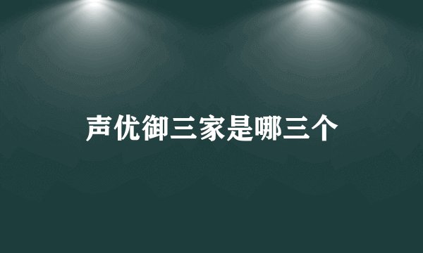声优御三家是哪三个