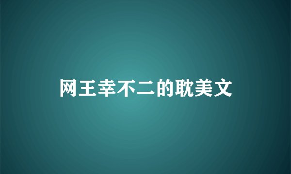 网王幸不二的耽美文
