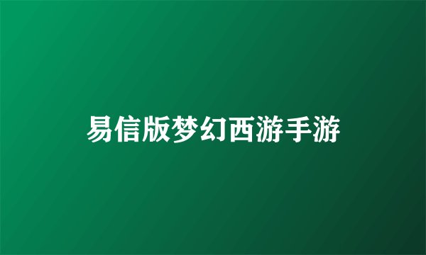 易信版梦幻西游手游