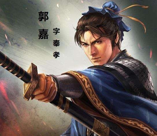 三国志 郭嘉传翻译