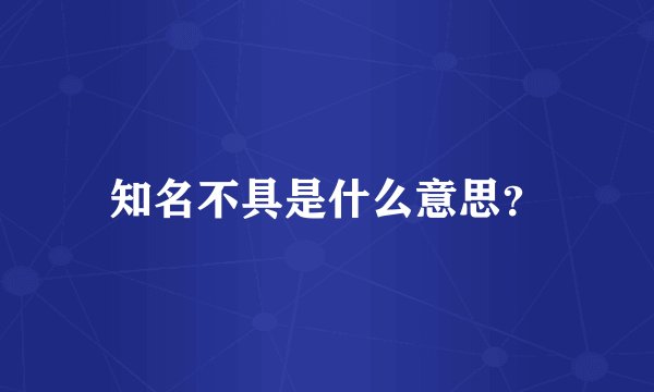 知名不具是什么意思？