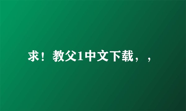 求！教父1中文下载，，