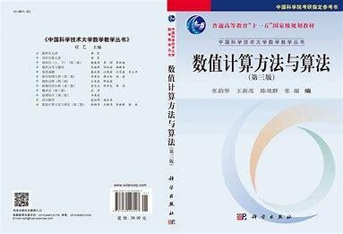 数值计算方法
