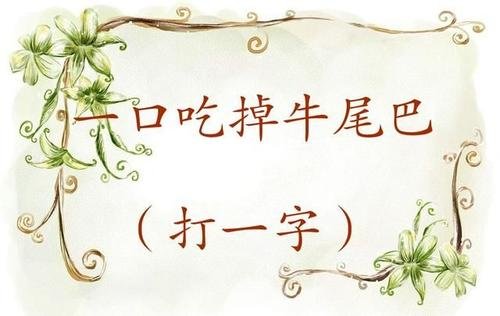 万里无云，打一个字谜？