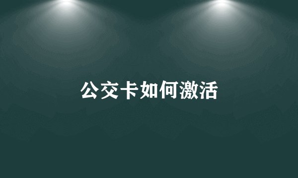 公交卡如何激活