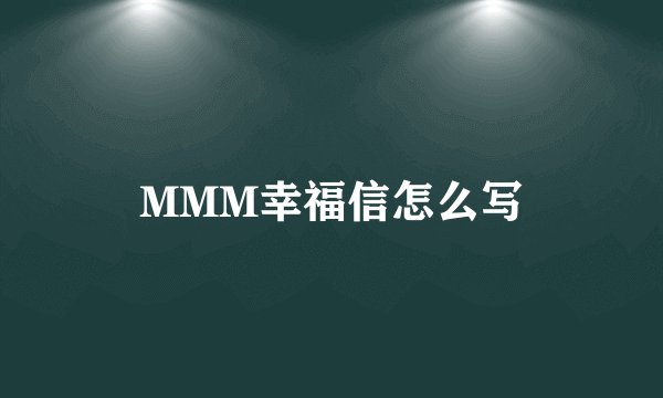 MMM幸福信怎么写