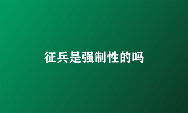 征兵是强制性的吗