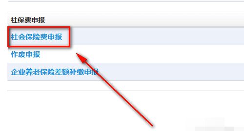 单位缴纳社保费用必须每个月网上申报到地税局 具体怎么网上操作