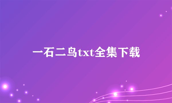 一石二鸟txt全集下载