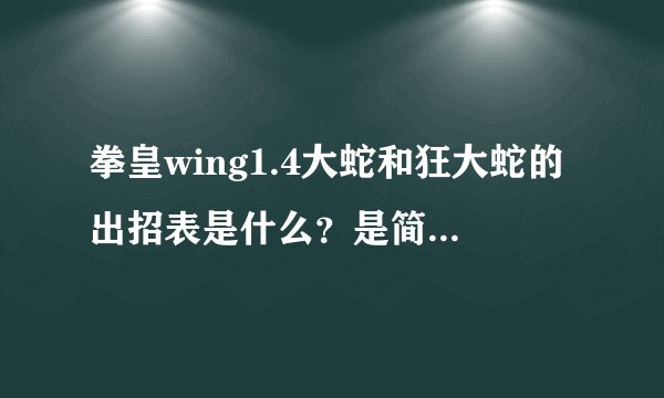 拳皇wing1.4大蛇和狂大蛇的出招表是什么？是简易操作，全部招式都写下来