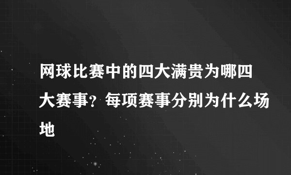 网球比赛中的四大满贵为哪四大赛事？每项赛事分别为什么场地