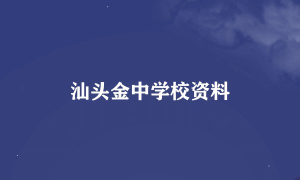 汕头金中学校资料