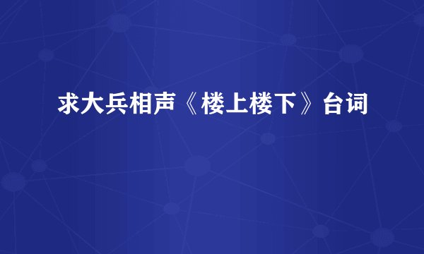 求大兵相声《楼上楼下》台词