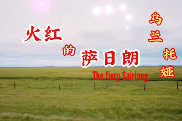 草原最美的花火红的萨日朗是什么歌