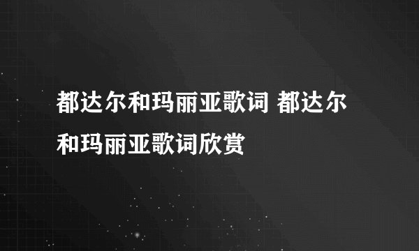 都达尔和玛丽亚歌词 都达尔和玛丽亚歌词欣赏