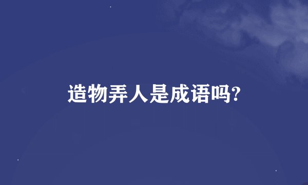 造物弄人是成语吗?