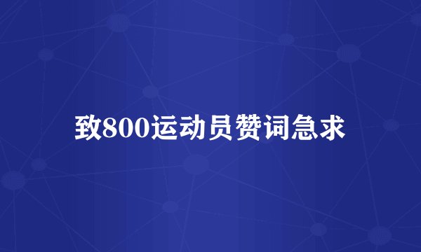致800运动员赞词急求