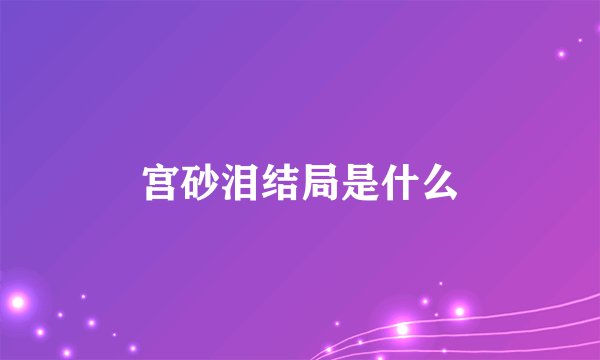 宫砂泪结局是什么