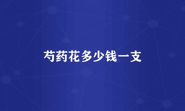 芍药花多少钱一支