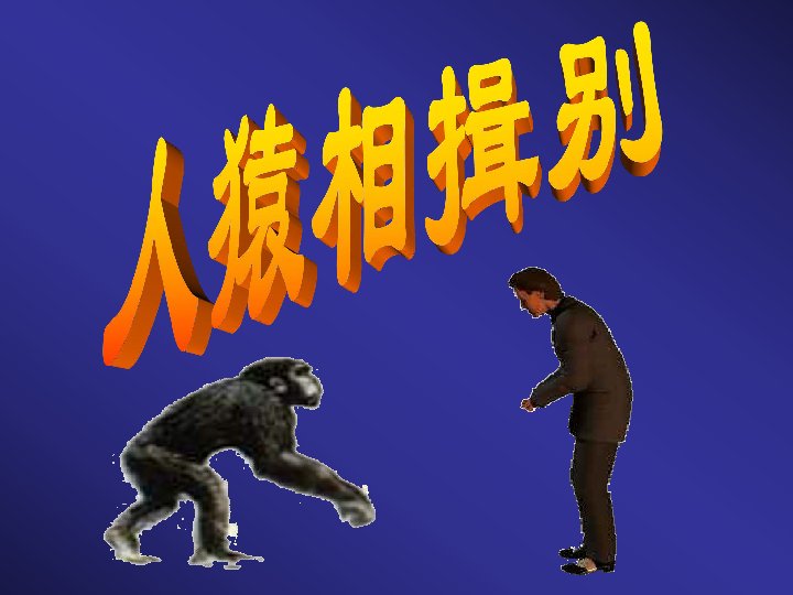 人猿相揖别全诗