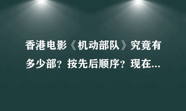 香港电影《机动部队》究竟有多少部？按先后顺序？现在出了多少部？