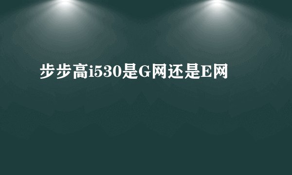 步步高i530是G网还是E网