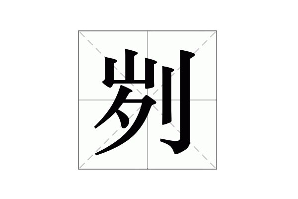 刿是什么意思？