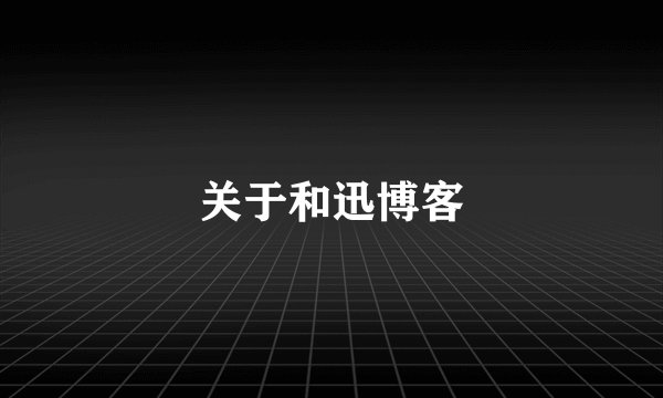 关于和迅博客
