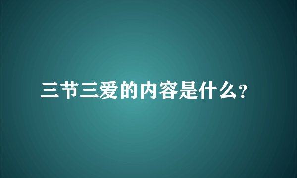 三节三爱的内容是什么？