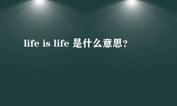 life is life 是什么意思？