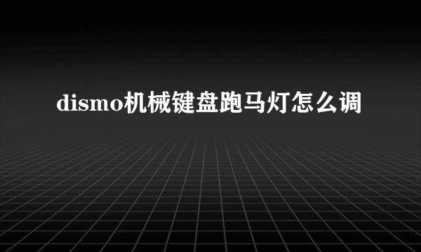 dismo机械键盘跑马灯怎么调