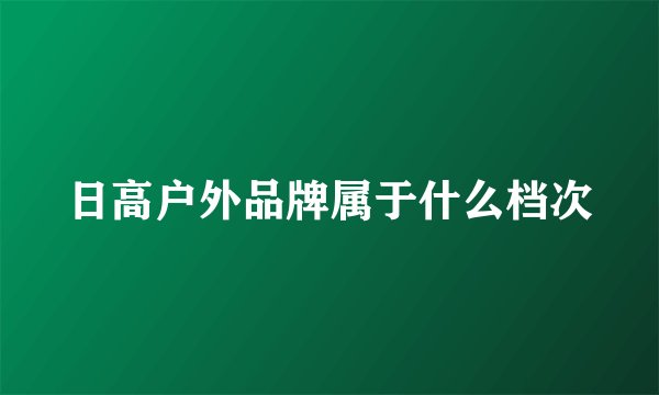 日高户外品牌属于什么档次