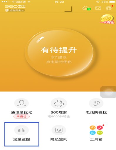 360手机安全卫士怎样开启流量监控