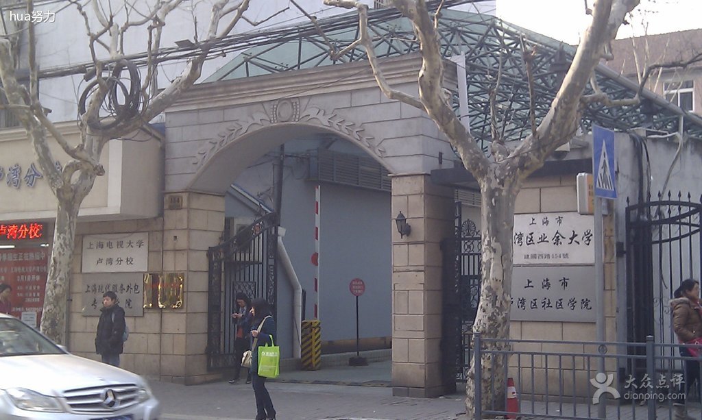 上海市卢湾区业余大学的介绍