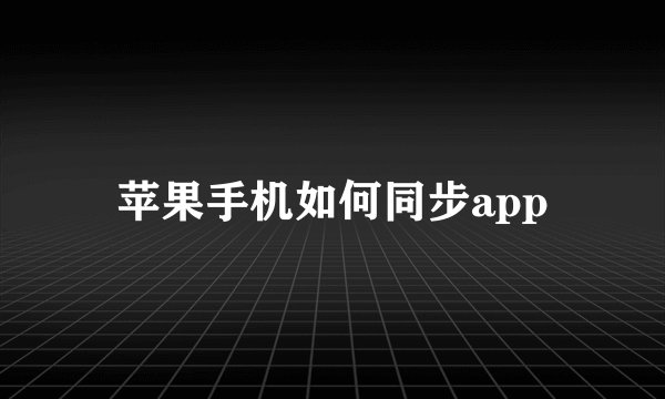 苹果手机如何同步app